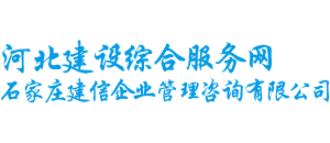 石家庄建信企业管理咨询有限公司